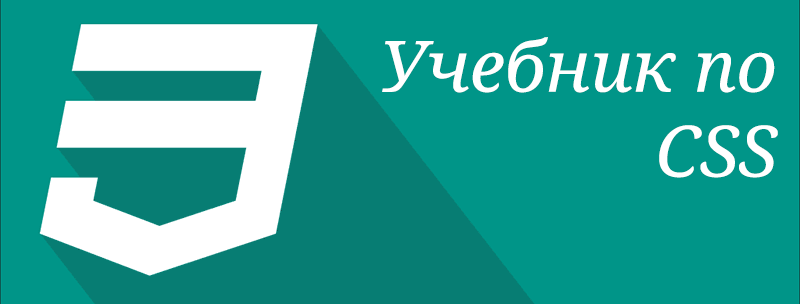 Учебник по CSS