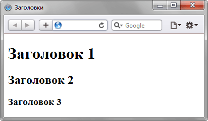 Заголовки разного уровня на странице