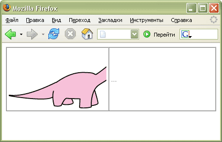 Рис. 1. Отображение рисунка при использовании свойства table-layout