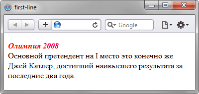 Результат использования псевдоэлемента ::first-line