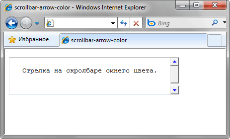 Синие стрелки на полосе прокрутки в текстовом поле