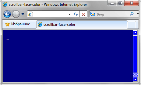 Синяя полоса прокрутки
