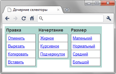 Использование дочерних селекторов