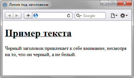 Рис. 2. Подчеркивание заголовка