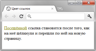 Цвет посещённой ссылки