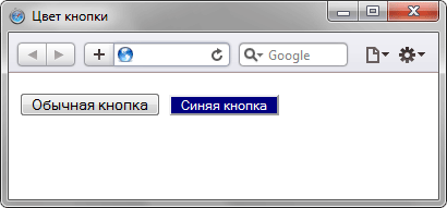 Вид обычной и цветной кнопки в браузере Safari