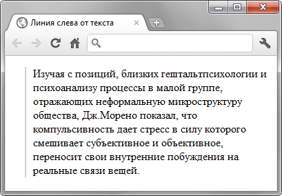 Линия слева от текста