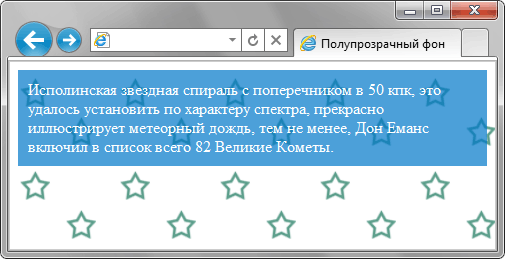 Полупрозрачность в браузере IE