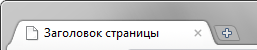 Заголовок в браузере Chrome